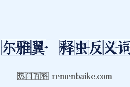 尔雅翼·释虫反义词是什么意思的图片